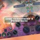 实测辅助“欢乐麻将如何提高胜率”揭秘透视辅助万能挂用法