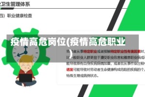 疫情高危岗位(疫情高危职业)