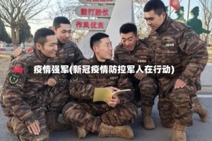 疫情强军(新冠疫情防控军人在行动)