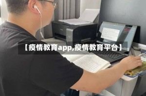 【疫情教育app,疫情教育平台】