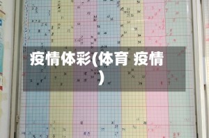 疫情体彩(体育 疫情)