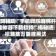 实测辅助“手机微乐麻将开挂神器下载软件”揭秘透视辅助万能挂用法