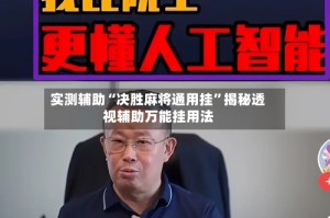 实测辅助“决胜麻将通用挂”揭秘透视辅助万能挂用法