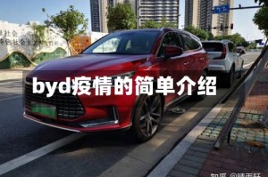byd疫情的简单介绍