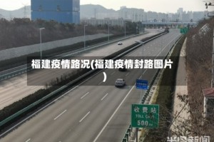 福建疫情路况(福建疫情封路图片)
