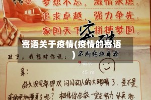 寄语关于疫情(疫情的寄语)