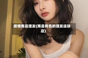疫情南昌理发(南昌有名的理发连锁店)