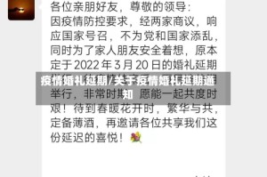 疫情婚礼延期/关于疫情婚礼延期通知
