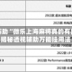 实测辅助“微乐上海麻将真的有挂吗”揭秘透视辅助万能挂用法