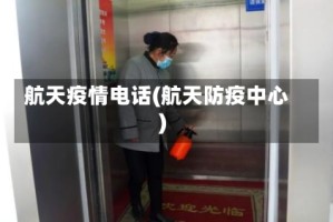 航天疫情电话(航天防疫中心)