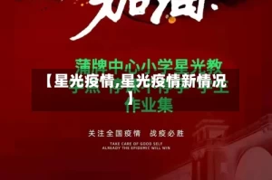 【星光疫情,星光疫情新情况】