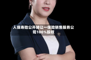 人保寿险公开转让一保险销售服务公司100%股权