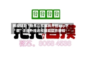 教程辅助“微乐山东麻将开挂app下载”详细外挂透视辅助软件教程