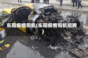 东阳疫情司机(东阳疫情司机招聘)