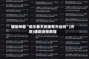 辅助神器“微乐春天到底有外挂吗”(作弊)辅助透视教程