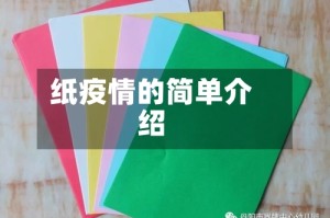 纸疫情的简单介绍