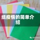 纸疫情的简单介绍