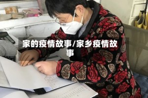 家的疫情故事/家乡疫情故事