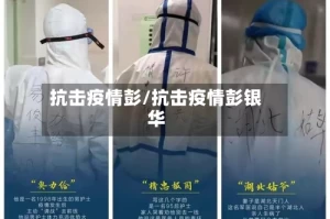 抗击疫情彭/抗击疫情彭银华