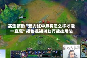 实测辅助“魅力红中麻将怎么样才能一直赢”揭秘透视辅助万能挂用法
