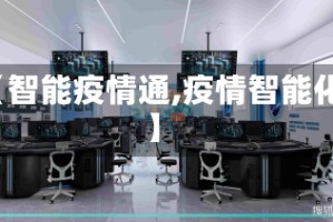 【智能疫情通,疫情智能化】