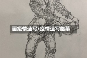 画疫情速写/疫情速写临摹