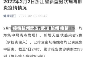 疫情杭州武汉/武汉 杭州 疫情