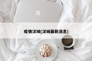 疫情汉城(汉城最新消息)