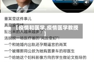 【疫情和医学,疫情医学教授】
