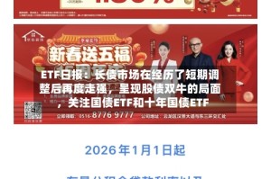 ETF日报：长债市场在经历了短期调整后再度走强，呈现股债双牛的局面，关注国债ETF和十年国债ETF