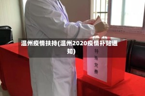 温州疫情扶持(温州2020疫情补贴通知)