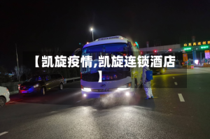 【凯旋疫情,凯旋连锁酒店】