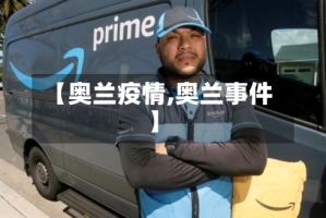 【奥兰疫情,奥兰事件】