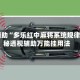 实测辅助“多乐红中麻将系统规律”揭秘透视辅助万能挂用法