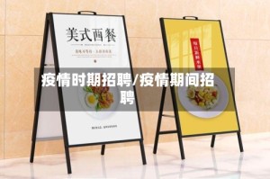 疫情时期招聘/疫情期间招聘