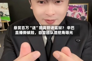 悬赏百万“送”前高管进监狱？ 辛巴直播撕破脸，自营团队遭挖角曝光