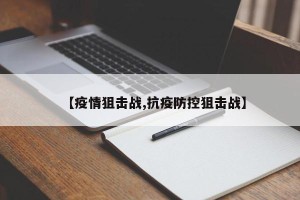 【疫情狙击战,抗疫防控狙击战】