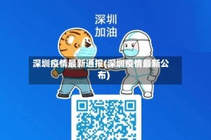 深圳疫情最新通报(深圳疫情最新公布)