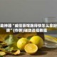 辅助神器“威信茶馆跑得快怎么拿好牌”(作弊)辅助透视教程