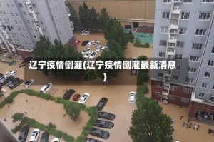 辽宁疫情倒灌(辽宁疫情倒灌最新消息)