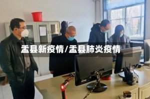 盂县新疫情/盂县肺炎疫情