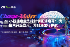 2026智能底盘先锋计划正式启幕！ 为技术升级立尺、为品质出行护航