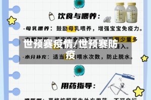 世预赛疫情/世预赛防疫