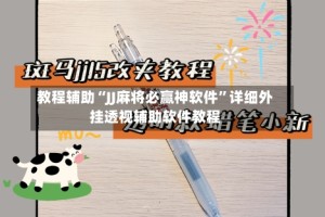 教程辅助“JJ麻将必赢神软件”详细外挂透视辅助软件教程