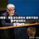 特朗普：若无法达成协议 或将不延长美伊临时停火