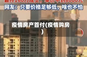 疫情房产首付(疫情购房)