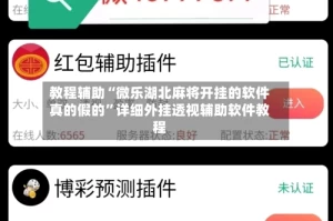 教程辅助“微乐湖北麻将开挂的软件真的假的”详细外挂透视辅助软件教程