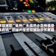 教程辅助“雀神广东麻将必赢神器是真的吗”详细外挂透视辅助软件教程