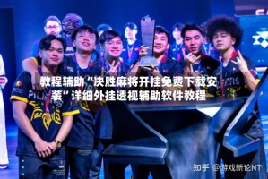 教程辅助“决胜麻将开挂免费下载安装”详细外挂透视辅助软件教程