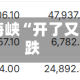 华泰期货：霍尔木兹海峡“开了又关”，乙二醇昨日下跌